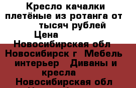 Кресло-качалки плетёные из ротанга от 10 000 тысяч рублей › Цена ­ 11 500 - Новосибирская обл., Новосибирск г. Мебель, интерьер » Диваны и кресла   . Новосибирская обл.,Новосибирск г.